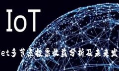 tpwallet多节点投票收益分析及未来发展