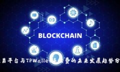 欧易平台与TPWallet手续费的未来发展趋