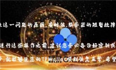 要解除TPWallet的同步错误，您可以尝试