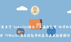 以下是关于“tpwallet转出一直在打包中
