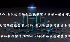 TPWallet挖矿是指在TPWallet这个数字货币