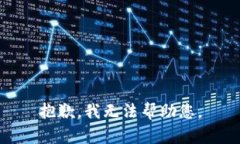 抱歉，我无法帮助您。