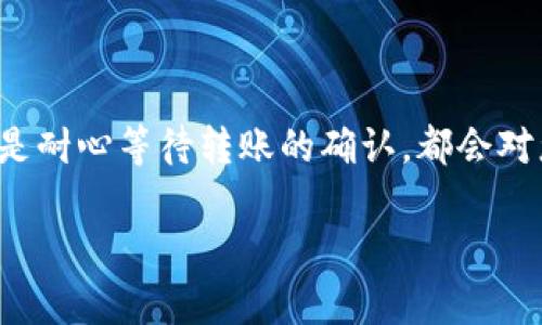 比特币转账到TPWallet（交易所或钱包）所需的时间因多种因素而异。了解这些因素及其可能影响到账时间的情况对任何比特币用户来说都是至关重要的。在接下来的内容中，我们将深入探讨这一主题，希望能够为您提供一个清晰的理解。

比特币转账的基本原理

比特币是一种去中心化的数字货币，其转账过程包括多个步骤。首先，您需要提交一笔交易，该交易将被加入到区块链网络中。区块链是比特币的底层技术，它以块的形式链式存储数据，每一个区块中都包含一定量的交易信息。

当您发送比特币时，交易信息会被广播到整个网络。矿工会验证这笔交易，并将其打包到一个新生成的区块中。如果您的交易通过了验证，它将被确认并添加到区块链中。这时，您可以期待所发送的比特币在对方的钱包中到账。

影响比特币转账时间的因素

比特币转账的速度受到多种因素的影响，包括：

ul
    listrong网络拥堵程度：/strong当比特币网络中有大量交易时，交易的验证时间可能会延长。矿工通常优先处理支付手续费更高的交易，因此在网络繁忙时，您的交易可能会被延迟确认。/li
    listrong手续费设置：/strong用户可以自行设置交易手续费。为了提高确认的速度，建议设置较高的手续费，这样矿工会优先处理您的交易。/li
    listrong区块生成时间：/strong比特币网络每10分钟生成一个新区块。当该时间段内的区块已满时，需要等待下一个区块的生成才能进行确认。/li
    listrongTPWallet的处理时间：/strong虽然比特币的转账速度取决于网络，但TPWallet本身会对交易进行处理，确认并更新用户的余额，这也会影响到账时间。/li
/ul

比特币转账到TPWallet的一般流程

以下是将比特币转账到TPWallet的一般步骤：

ol
    li在TPWallet创建账户，并获取接收地址。/li
    li打开您的比特币钱包，输入TPWallet的接收地址和想要转账的比特币数量。/li
    li设置适当的交易手续费。/li
    li完成交易并确认。/li
    li耐心等待交易被确认，您可以在TPWallet查看到账状态。/li
/ol

比特币转账的平均到账时间

在正常情况下，若网络顺畅，一笔比特币转账通常可能在10分钟到1小时之内到账。然而，在高峰期或网络拥堵时，到账时间可能延长至数小时，甚至更久。

我真心觉得这一点对于任何希望快速完成交易的用户来说是一个必须要注意的事项。因此，选择在网络相对平稳的时段进行转账，往往可以显著提高到账的速度。

若未能收到转账，该怎么办？

如果您在TPWallet上尚未收到比特币转账，建议采取以下步骤：

ol
    li检查交易状态：您可以通过交易哈希（TxID）在区块链浏览器中查询交易状态，查看该交易是否已经被确认。/li
    li确认接收地址：确保您在钱包中使用了正确的接收地址，尤其在复制粘贴时，几个字符的错误都可能导致资金丢失。/li
    li联系TPWallet客服：如果TRX状态正常，但资金就没有入账，建议及时联系TPWallet的客服，以获取更近一步的帮助。/li
/ol

可能相关问题一：如何选择合适的比特币转账手续费?

选择合适的手续费是一个非常实用的问题。通常建议根据网络的当前拥堵情况来设置手续费。可以通过区块链浏览器来查看推荐的手续费，这样您可以选择一个既能让交易尽快确认，又不会造成过多损失的费用。

我以为通过这种方式，用户可以在提供服务的同时，降低个人成本，真是一个双赢的局面！

可能相关问题二：比特币转账后可否反悔？

这也是一个令人担忧的问题，许多人在发送比特币后，常常会想：要是发错了地址，会不会有回旋余地呢？很遗憾的告诉你，区块链上的交易一旦被确认，是无法取消或反转的。因此，在转账前务必非常仔细地检查每一个细节。

我有点遗憾地反复听到关于资金丢失的案例，这真是希望通过这个提醒，可以让更多的人少走弯路。在区块链这个不容小觑的系统里，一旦错误发生，代价可能是惨重的。

小结

在了解比特币转账的时间和相关因素之后，希望您能够更有效地管理自己的数字资产。无论是选择合适的手续费，还是耐心等待转账的确认，都会对您的体验产生重要影响。我希望在未来的发展和趋势中，比特币的转账时间能够进一步缩短，用户体验也会越来越好。

那么，不妨分享一下你的看法或经验吧！未来的数字货币世界，真的值得我们去探索与期待。