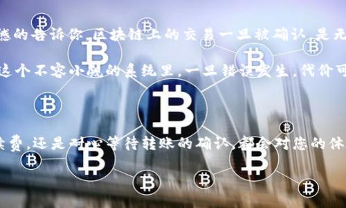 比特币转账到TPWallet（交易所或钱包）所需的时间因多种因素而异。了解这些因素及其可能影响到账时间的情况对任何比特币用户来说都是至关重要的。在接下来的内容中，我们将深入探讨这一主题，希望能够为您提供一个清晰的理解。

比特币转账的基本原理

比特币是一种去中心化的数字货币，其转账过程包括多个步骤。首先，您需要提交一笔交易，该交易将被加入到区块链网络中。区块链是比特币的底层技术，它以块的形式链式存储数据，每一个区块中都包含一定量的交易信息。

当您发送比特币时，交易信息会被广播到整个网络。矿工会验证这笔交易，并将其打包到一个新生成的区块中。如果您的交易通过了验证，它将被确认并添加到区块链中。这时，您可以期待所发送的比特币在对方的钱包中到账。

影响比特币转账时间的因素

比特币转账的速度受到多种因素的影响，包括：

ul
    listrong网络拥堵程度：/strong当比特币网络中有大量交易时，交易的验证时间可能会延长。矿工通常优先处理支付手续费更高的交易，因此在网络繁忙时，您的交易可能会被延迟确认。/li
    listrong手续费设置：/strong用户可以自行设置交易手续费。为了提高确认的速度，建议设置较高的手续费，这样矿工会优先处理您的交易。/li
    listrong区块生成时间：/strong比特币网络每10分钟生成一个新区块。当该时间段内的区块已满时，需要等待下一个区块的生成才能进行确认。/li
    listrongTPWallet的处理时间：/strong虽然比特币的转账速度取决于网络，但TPWallet本身会对交易进行处理，确认并更新用户的余额，这也会影响到账时间。/li
/ul

比特币转账到TPWallet的一般流程

以下是将比特币转账到TPWallet的一般步骤：

ol
    li在TPWallet创建账户，并获取接收地址。/li
    li打开您的比特币钱包，输入TPWallet的接收地址和想要转账的比特币数量。/li
    li设置适当的交易手续费。/li
    li完成交易并确认。/li
    li耐心等待交易被确认，您可以在TPWallet查看到账状态。/li
/ol

比特币转账的平均到账时间

在正常情况下，若网络顺畅，一笔比特币转账通常可能在10分钟到1小时之内到账。然而，在高峰期或网络拥堵时，到账时间可能延长至数小时，甚至更久。

我真心觉得这一点对于任何希望快速完成交易的用户来说是一个必须要注意的事项。因此，选择在网络相对平稳的时段进行转账，往往可以显著提高到账的速度。

若未能收到转账，该怎么办？

如果您在TPWallet上尚未收到比特币转账，建议采取以下步骤：

ol
    li检查交易状态：您可以通过交易哈希（TxID）在区块链浏览器中查询交易状态，查看该交易是否已经被确认。/li
    li确认接收地址：确保您在钱包中使用了正确的接收地址，尤其在复制粘贴时，几个字符的错误都可能导致资金丢失。/li
    li联系TPWallet客服：如果TRX状态正常，但资金就没有入账，建议及时联系TPWallet的客服，以获取更近一步的帮助。/li
/ol

可能相关问题一：如何选择合适的比特币转账手续费?

选择合适的手续费是一个非常实用的问题。通常建议根据网络的当前拥堵情况来设置手续费。可以通过区块链浏览器来查看推荐的手续费，这样您可以选择一个既能让交易尽快确认，又不会造成过多损失的费用。

我以为通过这种方式，用户可以在提供服务的同时，降低个人成本，真是一个双赢的局面！

可能相关问题二：比特币转账后可否反悔？

这也是一个令人担忧的问题，许多人在发送比特币后，常常会想：要是发错了地址，会不会有回旋余地呢？很遗憾的告诉你，区块链上的交易一旦被确认，是无法取消或反转的。因此，在转账前务必非常仔细地检查每一个细节。

我有点遗憾地反复听到关于资金丢失的案例，这真是希望通过这个提醒，可以让更多的人少走弯路。在区块链这个不容小觑的系统里，一旦错误发生，代价可能是惨重的。

小结

在了解比特币转账的时间和相关因素之后，希望您能够更有效地管理自己的数字资产。无论是选择合适的手续费，还是耐心等待转账的确认，都会对您的体验产生重要影响。我希望在未来的发展和趋势中，比特币的转账时间能够进一步缩短，用户体验也会越来越好。

那么，不妨分享一下你的看法或经验吧！未来的数字货币世界，真的值得我们去探索与期待。