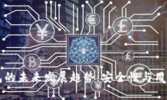 比特币现金钱包的未来发展趋势：安全