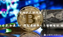 对于 OP 钱包（Optimism 钱包），具体是