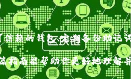 开设波场（TRON）USDT钱包的步骤并不复杂，但对于俗称“新手”的用户来说，理解每一步的细节至关重要。下面，我将详细介绍如何开设一个波场USDT钱包，并确保你能顺利进行。

第一步：选择合适的钱包类型

在开设波场USDT钱包之前，首先需要选择合适的钱包类型。市场上有多种不同类型的钱包可供选择，包括：

ul
    li移动钱包：适合随时随地进行交易，如TronWallet、Trust Wallet。/li
    li桌面钱包：适合在电脑上使用，如TronLink。/li
    li硬件钱包：最安全的选择，如Ledger、Trezor。/li
    li网页钱包：方便但可能存在安全风险，如TronScan。/li
/ul

如果你是新手，建议选择一个用户友好的移动或桌面钱包，因其操作较为简单。

第二步：下载并安装钱包

选择好钱包类型后，访问相应的官方网站或应用商店，下载并安装钱包应用。务必确保下载的是官方版本，以避免安全风险。

安装完成后，打开钱包应用，你将会看到创建新钱包的选项。点击进入后，通常会要求你设置一个强密码，请务必选择一个难以猜测的密码，以保护你的资产。

第三步：备份助记词

在创建钱包的过程中，钱包会生成一组助记词，这是一串由多个单词组成的短语，至关重要。请务必将这组助记词妥善保存，并且不要与任何人分享！这组助记词是你找回钱包的唯一凭证。

理想情况下，建议将助记词写下并存放在安全的地方，而不是仅仅保存在线。

第四步：获取波场USDT地址

一旦钱包设置成功，你将能够获得你的波场USDT地址。这个地址是你接收USDT的唯一标识，类似于银行账号。请确保你复制正确的地址，避免出现任何错误。

第五步：购买并转入USDT

现在你可以通过交易所或其他方式购买USDT并转入你的波场钱包。大多数主流交易所（如币安、火币等）都支持波场的USDT存取。选择合适的交易所后，按照其提示进行交易，完成后将USDT提取至你的波场钱包。

当你在交易所完成购买后，通常会有提币选项。在提币时，请确保填写正确的波场USDT地址，避免因地址错误导致的资产损失。

第六步：确认交易状态

一旦你提币成功，可以在钱包中查看你的USDT余额确认是否到账。这通常需要几分钟到数小时不等，具体取决于网络拥堵情况。

第七步：资金安全及日常使用注意事项

确保你的设备安全，定期更新钱包应用程序。不要随意点击不明链接，以免遭受网络攻击。同时，建议定期备份钱包和助记词，以防丢失。

在日常使用中，务必保持私钥和助记词的安全。切勿将其透露给任何人，即便是你的朋友或家人。很多时候，诈骗者可能会借用信任来窃取你的加密资产。

总结

开设一个波场USDT钱包并不复杂，你只需选择适合自己的钱包、下载应用、备份好信息，并购买USDT。随着加密货币的持续发展，越来越多的人投身于这个领域，因此了解如何安全而有效地管理自己的数字资产非常重要。

可能相关问题

1. 为什么选择波场USDT而不是其他链的USDT？

真心觉得，波场（TRON）USDT在速度和费用上有一定的优势。波场网络旨在实现更快的交易确认和更低的交易费用，这使得它在快速交易和小额支付场景中尤为受欢迎。尤其是在高峰期，很多用户会发现波场的交易费用相对其他网络更为合理。

2. 波场USDT的安全性如何？

对于一个新手来说，谈及安全性时总是有些忐忑。波场USDT的安全性实际上与选择的钱包和用户自身的安全习惯息息相关。通过选择可信赖的钱包、定期备份助记词和不轻易点击不明链接，可以大大提高资金的安全性。有点遗憾的是，很多用户在投资时往往忽视这些小细节，从而导致不必要的损失。

综上所述，开设波场USDT钱包的过程比较简单，只要用户认真对待每一步的细节，就能安全顺利地进行数字货币的管理和交易。希望这篇指南能帮助你更好地理解并开启你的波场USDT之旅！