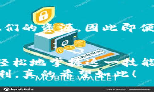   TPWallet 手动气体限制：如何你的区块链交易体验？ / 
 guanjianci TPWallet, 气体限制, 区块链交易, 以太坊 /guanjianci 

引言：区块链世界中的气体限制
在区块链的世界中，气体（Gas）不仅仅是一个抽象的概念，它更像是你在以太坊网络上进行交易或操作的“燃料”。每一次的交易、每一个智能合约的执行，都需要消耗一定量的气体。对于使用 TPWallet 的用户来说，了解手动气体限制的重要性，将直接影响到交易的成功与否，以及交易的费用开销。我真心觉得，掌握气体限制的技巧，可以显著提升你的数字资产管理体验。

TPWallet 的基本概念
TPWallet 是一种多链的钱包，它提供了便捷的数字资产管理服务，支持以太坊及其他多种区块链。它的用户界面友好，特别适合新手使用。想象一下，你第一次尝试购买加密货币，经过复杂的 KYC 验证后，你终于能够在 TPWallet 中轻松查看你的资产。这种体验是多么愉快！然而，对于交易过程中气体限制的设置却常常被忽视，导致用户在手续费上花费不必要的费用。

气体的工作原理
气体费用是由交易的复杂性和网络的拥堵程度所决定的。每一个操作在以太坊网络中都需要消耗特定的气体，而这些气体由用户支付以太币（ETH）来补偿矿工的工作。气体限制（Gas Limit）是指在执行交易时所允许的最大气体数量。如果设置的气体限制过低，交易将无法完成，我有点遗憾地看到很多用户在这方面的失败。

如何在 TPWallet 中手动设置气体限制
了解气体的工作原理后，我们可以实际操作一下如何在 TPWallet 中进行手动气体限制的设置，这是至关重要的一步。在进行交易时，你通常会看到一个“气体限制”选项，这里可以手动输入你希望设置的气体值。通常情况下，TPWallet 会提供一个建议的默认气体值，但许多情况下，我们可能需要自己微调。
首先，建议你使用一些在线工具来查看当前以太坊网络的拥堵情况，像是 EthGasStation 或者 GasNow，获取实时的气体费用信息。然后在 TPWallet 中，根据这些信息制定你的气体限制。请注意，如果设置的气体限制过高，虽然不会造成交易失败，但会增加你的交易成本；而设置过低则可能导致交易不被处理。

气体使用的技巧
为了你在 TPWallet 中的气体使用，以下是一些有效的技巧：
ol
    listrong关注网络拥堵：/strong在不同的时段，以太坊网络的拥堵程度会有所不同，尽量选择在网络比较空闲的时段进行交易。/li
    listrong合理设置气体限制：/strong根据交易的复杂性和网络的实时数据，设置一个合理的气体限制，让交易既能顺利完成，又不会过于奢侈。/li
    listrong使用快速交易方案：/strong某些 DApp 提供了一些快速交易选项，如果你不介意多花一点手续费，这样可以加快交易确认时间。/li
    listrong监控交易状态：/strong在 TPWallet 中实时监控你的交易状态，一旦发现问题，及时修改。/li
/ol

常见问题解答

h4问题一：我为什么要手动设置气体限制，而不是使用默认值？/h4
这是一个很好的问题！虽然 TPWallet 提供了一个默认的气体值，但这个默认值并不一定适合每个用户的交易情况。我真心觉得，有时候网络拥堵和交易复杂度可能会使默认气体不足，导致交易失败。而手动设置，可以让每位用户根据自己的具体情况调整参数，确保交易能够顺利进行。

h4问题二：如果我的交易失败了，是否会损失气体费用？/h4
是的，交易失败后仍然会扣除你设置的气体费用，即使交易没有成功。让我有点遗憾的是，很多新手用户对此并不十分了解。这是因为矿工作为执行交易的参与者，仍然会消耗他们的资源，因此即便交易不成功，他们也需要获得相应的补偿。因此，合理设置气体限制非常重要，避免因为设置过低而导致交易失败，从而浪费不必要的费用。

总结与展望
区块链技术正在快速发展，气体限制的手动设置将成为每位加密货币用户的必备技能，尤其是在以太坊等主流网络上。通过 TPWallet 这样的数字资产管理工具，用户可以更轻松地掌握这一技能，从而提升交易的成功率和经济效益。
未来，随着新技术的不断涌现，我们可能会看到更智能化的钱包和交易系统，它们能够自动气体使用，减少用户的操作复杂度，让每一个人都能在区块链的海洋中航行得更加顺利。真的希望如此！