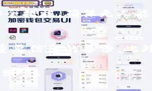 在使用TPWallet（一个流行的加密货币钱包平台）时，用户可能会面临需要重置账户的情境。重置账户通常意味着恢复账户到初始状态，或是解决一些账户相关的问题。本文将详细介绍TPWallet重置账户的影响、步骤以及注意事项，帮助用户更好地理解这一过程。

一、TPWallet重置账户的定义
TPWallet的重置账户是用户对其账户设置或信息进行清除或重置的操作。通常，这种操作可能是因为用户忘记密码、账户被锁定，或者希望清除个人数据以开始新的版本等原因。

二、重置账户的影响
1. **数据丢失**: 重置账户后，用户存储在钱包中的所有加密货币和相关数据都可能会丢失，除非用户在操作前已备份其私钥或恢复助记词。许多用户对这点有点遗憾，因为这意味着失去了方便管理自己资产的机会。

2. **重新验证身份**: 在进行账户重置后，用户可能需要重新完成身份验证，包括提供个人信息和相关文件。这一过程可能会耗费一些时间，这让很多用户感到有些沮丧。

3. **恢复账户的复杂性**: 对于一些用户来说，重置账户后恢复原有设置和平台功能可能会变得复杂，因为他们必须重新熟悉TPWallet的界面和功能设置。

三、重置账户的步骤
1. **备份重要信息**: 在进行重置操作之前，确保备份钱包中的私钥和助记词。这样可以避免后续资产丢失的问题。

2. **访问TPWallet设置**: 登录到TPWallet帐户，找到设置或安全选项。

3. **选择重置选项**: 在设置中找到账户重置选项，通常这一选项会特别标注。

4. **确认重置**: 系统通常会要求用户确认重置操作，以防止误操作。当确认无误后，系统将进行账户重置。

5. **重新设置账户**: 完成重置后，按照提示重新设置账户，包括密码、验证设置等。

四、预防措施与建议
为了避免不必要的账户重置，用户可以采取一些预防措施，比如定期备份重要数据、使用强密码以及启用双重身份验证等功能。

五、常见问题解答

h4问题一：重置账户是否可以完全恢复我的资产？/h4
真心觉得，这个问题是许多用户最关心的。账户重置如果没有备份私钥或助记词，通常是无法恢复资产的。因此，在进行任何重置操作之前，一定要确保备份好重要信息。如果备份齐全，用户可以通过导入私钥或助记词来恢复之前的状况，这样能让你安心不少。

h4问题二：如果我遗忘了私钥或者助记词，我该怎么办？/h4
有点遗憾的是，一旦用户忘记了私钥或助记词，恢复资产的可能性非常低。TPWallet和大多数加密货币平台采取严格的安全措施，确保无人能非法访问资产。因此，建议用户将私钥和助记词妥善保管，可以使用密码管理器或冷存储方法来保存这些信息。

六、总结
TPWallet重置账户的过程虽然必要，但也伴随着一定的风险和不便。用户在处理此类事务时，务必小心谨慎，并始终确保重要信息的备份。此外，了解明确的重置步骤，可以帮助用户顺利完成操作，而减少数据丢失的可能性。

无论如何，使用加密钱包时要时刻保持警惕，妥善管理自己的资产，这样才能在这个瞬息万变的加密世界里保护好自己的财富。