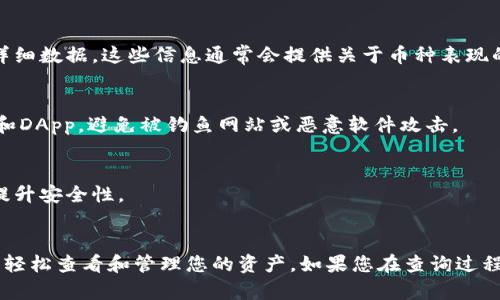 要在TPWallet上查找DApp中的币种，您可以按照以下步骤进行操作：

### 1. 打开TPWallet应用
首先，确保您已经在手机上安装并打开了TPWallet应用。如果您还没有安装，可以在官方应用商店（如Apple App Store或Google Play Store）中搜索并下载。

### 2. 确保您的钱包已连接
在您查看币种之前，请确保您的TPWallet账号已与所希望查询的DApp连接。大部分DApp会提供连接钱包的选项，您需要授权TPWallet进行连接。

### 3. 选择DApp
在TPWallet中，您可以找到与不同区块链相关的DApp。在“DApp”部分，查找您想要查询币种的特定应用。例如，去中心化交易平台（DEX）、游戏、去中心化金融（DeFi）等。

### 4. 查找您的币种
一旦连接到DApp，您可以在DApp界面上找到查询币种的选项。在交易、资产或钱包管理页面上，您通常可以看到您持有的不同币种及其数量和价值。

### 5. 查看详细信息
若要获取更多信息，您可以点击每个币种，查看其交易历史、当前价格、市场趋势等详细数据。这些信息通常会提供关于币种表现的重要分析，让您更好地了解您的资产。

### 6. 安全措施
在进行任何操作之前，请确保您保护好您的私钥和钱包安全。确保访问安全的链接和DApp，避免被钓鱼网站或恶意软件攻击。

### 7. 结束连接
完成查询后，如果不打算进一步交互，您可以选择断开DApp与TPWallet的连接，以提升安全性。

### 总结
在TPWallet中查币的过程相对简单。只需确保您的钱包已连接到目标DApp，便可以轻松查看和管理您的资产。如果您在查询过程中遇到任何问题，可以随时查阅TPWallet的官方文档或支持页面以获取更多帮助。