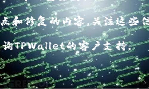 要更新TPWallet软件，您可以按照以下步骤进行操作：

1. **访问官方网站**: 首先，您需要前往TPWallet的官方网站。官方网站通常提供最新版本的下载链接，以及更新的详细说明。

2. **查找最新版本**: 在网站上，寻找“下载”或“更新”区域，查看是否有可用的最新版本。

3. **下载更新**: 点击下载最新版本的链接。下载完成后，您可以在设备的下载文件夹中找到文件。

4. **安装更新**: 如果您使用的是手机，通常只需点击下载的文件，然后按照屏幕上的指示进行更新。如果是在电脑上，您可能需要先卸载旧版本，之后再安装新版本。

5. **备份数据**: 如果担心数据丢失，建议您在更新之前备份TPWallet中的重要数据。

6. **关注公告**: 有时，TPWallet会发布更新公告，说明新版本的特点和修复的内容，关注这些信息可以帮助您了解更新的重要性。

通过以上步骤，您应该能够顺利更新TPWallet软件。如有疑问，建议咨询TPWallet的客户支持。

如需进一步的信息或详细说明，请随时告知！