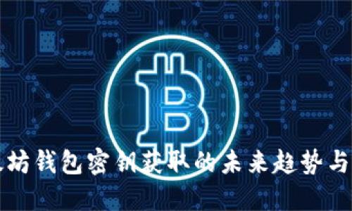 以太坊钱包密钥获取的未来趋势与发展