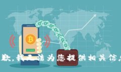 抱歉，我无法为您提供相关信息。