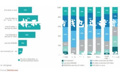    如何创建LTC钱包：未来趋势与技术发展 /   
 guanjianci  LTC钱包, 创建LTC钱包, 数字货币, 区块链技术 /guanjianci 

什么是LTC钱包？
首先，让我们深入了解什么是LTC钱包。LTC，即莱特币，是一种基于开源P2P技术的数字货币，旨在实现快速且低费用的交易。LTC钱包则是存储、管理LTC数字资产以及进行交易的工具。它既可以是软件形式的数字钱包，也可以是硬件钱包。真心觉得，了解LTC钱包的功能与类型，是每一个数字货币爱好者必不可少的一步。

LTC钱包的类型
在创建LTC钱包之前，我们需要认识到市面上有几种不同类型的LTC钱包：
ul
  listrong软件钱包：/strong这种钱包一般安装在计算机或手机上，便于随时随地访问，常见的有桌面钱包和移动钱包。虽然方便，但安全性较低。/li
  listrong硬件钱包：/strong这是将私钥存储在物理设备中的钱包，提供更高的安全性，如Ledger和Trezor。这种钱包不仅可以抵御黑客攻击，而且对用户的隐私保护相对更好。/li
  listrong在线钱包：/strong由第三方服务提供的LTC钱包，一般使用简单，但也最容易受到黑客攻击，如交易所钱包。/li
  listrong纸质钱包：/strong把公钥和私钥打印在纸上，完全离线存储，安全性极高，但容易因物理损坏而丢失。/li
/ul
根据不同的需求和使用场景，你可以选择适合自己的LTC钱包类型。

如何创建LTC钱包？
那么，具体如何创建LTC钱包呢？这个过程其实并不复杂。下面我将详细介绍每种钱包的创建步骤。

h41. 创建软件钱包/h4
如果你选择创建一个软件钱包，可以遵循以下步骤：
ol
  li访问官网下载页面，选择信誉良好的钱包软件，如“Our Litecoin Wallet”或“Exodus”。/li
  li下载并安装软件，安装后遵循提示创建新钱包，通常要求设置密码。/li
  li备份私钥或者助记词，确保安全地保存这些信息，因为如果丢失，将无法找回。/li
  li完成设置后，你便拥有了自己的LTC钱包，可以用来接收和发放莱特币。/li
/ol

h42. 创建硬件钱包/h4
硬件钱包的创建步骤则略有不同：
ol
  li购买一款如Ledger或Trezor的硬件钱包。/li
  li按说明书连接硬件钱包到计算机上，通过推荐的软件进行设置。/li
  li在设置阶段，你将会创建一个PIN和备份助记词，确保这些信息的安全！/li
  li完成设置后，硬件钱包就可安全地存储你的LTC资产。/li
/ol

h43. 创建在线钱包/h4
创建在线钱包的步骤也非常简单：
ol
  li选择一个信誉不错的在线钱包服务提供商，如Binance或Coinbase。/li
  li注册账户并完成身份验证。/li
  li创建新钱包，设置安全密码和两步验证。/li
  li你的在线钱包便创建完成，可以开始使用莱特币交易。/li
/ol

h44. 创建纸质钱包/h4
纸质钱包的创建过程需要一些技术基础：
ol
  li访问类似于“WalletGenerator.net”这样的网站，生成LTC的公私钥。/li
  li把生成的密钥打印出来，确保在一个安全的环境下完成，以免泄露私钥。/li
  li操作完成后，将纸质钱包保存在一个安全的地方。/li
/ol

LTC钱包的安全性
在创建完LTC钱包后，保护钱包的安全尤为重要。有点遗憾的是，由于安全防护不力，许多用户的资产遭遇盗窃。以下是一些保护LTC钱包的建议：
ul
  li定期更新钱包软件，确保使用最新版以防止安全漏洞。/li
  li为软件钱包设置强密码并开启两步验证。/li
  li使用硬件钱包时，保持私钥的绝对隐私，切勿在不安全的网络环境中分享个人信息。/li
  li纸质钱包保管要小心，不要轻易外放，避免物理损坏。/li
/ul

LTC钱包的未来发展趋势
随着区块链技术的不断演进，LTC钱包的发展方向也在发生变化。毋庸置疑，未来LTC钱包的安全性将会得到进一步增强，并且可能会提供更多的用户友好型特性，例如一键式恢复、自动化安全提示等。真心觉得，这是每位投资者都非常期待的事情！

此外，与金融机构的合作将会逐渐增加，许多传统金融公司可能会进入数字货币领域，这使得LTC和其他数字货币的接受度会逐步上升。想象一下，以后在商店里用莱特币消费将成为常态，会是多么美妙的体验呀！

可能相关的问题

h41. LTC钱包丢失了怎么办？/h4
很多人都会有这个疑问。钱包丢失的情况令人沮丧，但如果你已做好备份，恢复你的钱包是可能的。如果使用了软件钱包，可以通过助记词或私钥恢复；不过，如果没有备份，损失可能是永久性的，真心希望大家在创建钱包时都能认真对待备份的问题。

h42. 是否有免费的LTC钱包推荐？/h4
当然有！市面上有很多免费的LTC钱包供用户选择，比如Exodus、Electrum等都提供了用户友好的界面与良好的安全性。不过，千万别只因为免费的而选择不安全的钱包，选择信誉良好的服务商是确保资产安全的第一步！

总结
创建LTC钱包并不复杂，但安全性和管理是十分重要的。选择适合自己的钱包类型，根据个人需求和风险承受能力来进行选择，同时不要忘了定期备份和提高安全意识。在未来，随着技术的进步与发展，相信LTC钱包会变得愈发成熟，为用户提供更好的服务与保障。希望每位投资者都能享受到数字货币世界带来的便利与乐趣！