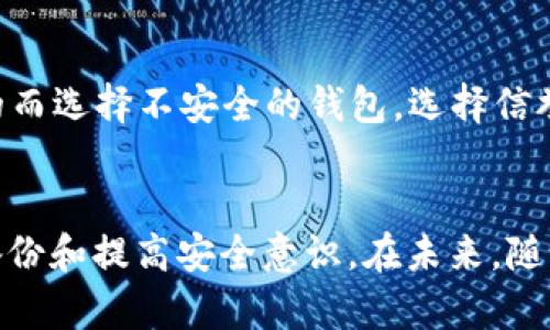    如何创建LTC钱包：未来趋势与技术发展 /   
 guanjianci  LTC钱包, 创建LTC钱包, 数字货币, 区块链技术 /guanjianci 

什么是LTC钱包？
首先，让我们深入了解什么是LTC钱包。LTC，即莱特币，是一种基于开源P2P技术的数字货币，旨在实现快速且低费用的交易。LTC钱包则是存储、管理LTC数字资产以及进行交易的工具。它既可以是软件形式的数字钱包，也可以是硬件钱包。真心觉得，了解LTC钱包的功能与类型，是每一个数字货币爱好者必不可少的一步。

LTC钱包的类型
在创建LTC钱包之前，我们需要认识到市面上有几种不同类型的LTC钱包：
ul
  listrong软件钱包：/strong这种钱包一般安装在计算机或手机上，便于随时随地访问，常见的有桌面钱包和移动钱包。虽然方便，但安全性较低。/li
  listrong硬件钱包：/strong这是将私钥存储在物理设备中的钱包，提供更高的安全性，如Ledger和Trezor。这种钱包不仅可以抵御黑客攻击，而且对用户的隐私保护相对更好。/li
  listrong在线钱包：/strong由第三方服务提供的LTC钱包，一般使用简单，但也最容易受到黑客攻击，如交易所钱包。/li
  listrong纸质钱包：/strong把公钥和私钥打印在纸上，完全离线存储，安全性极高，但容易因物理损坏而丢失。/li
/ul
根据不同的需求和使用场景，你可以选择适合自己的LTC钱包类型。

如何创建LTC钱包？
那么，具体如何创建LTC钱包呢？这个过程其实并不复杂。下面我将详细介绍每种钱包的创建步骤。

h41. 创建软件钱包/h4
如果你选择创建一个软件钱包，可以遵循以下步骤：
ol
  li访问官网下载页面，选择信誉良好的钱包软件，如“Our Litecoin Wallet”或“Exodus”。/li
  li下载并安装软件，安装后遵循提示创建新钱包，通常要求设置密码。/li
  li备份私钥或者助记词，确保安全地保存这些信息，因为如果丢失，将无法找回。/li
  li完成设置后，你便拥有了自己的LTC钱包，可以用来接收和发放莱特币。/li
/ol

h42. 创建硬件钱包/h4
硬件钱包的创建步骤则略有不同：
ol
  li购买一款如Ledger或Trezor的硬件钱包。/li
  li按说明书连接硬件钱包到计算机上，通过推荐的软件进行设置。/li
  li在设置阶段，你将会创建一个PIN和备份助记词，确保这些信息的安全！/li
  li完成设置后，硬件钱包就可安全地存储你的LTC资产。/li
/ol

h43. 创建在线钱包/h4
创建在线钱包的步骤也非常简单：
ol
  li选择一个信誉不错的在线钱包服务提供商，如Binance或Coinbase。/li
  li注册账户并完成身份验证。/li
  li创建新钱包，设置安全密码和两步验证。/li
  li你的在线钱包便创建完成，可以开始使用莱特币交易。/li
/ol

h44. 创建纸质钱包/h4
纸质钱包的创建过程需要一些技术基础：
ol
  li访问类似于“WalletGenerator.net”这样的网站，生成LTC的公私钥。/li
  li把生成的密钥打印出来，确保在一个安全的环境下完成，以免泄露私钥。/li
  li操作完成后，将纸质钱包保存在一个安全的地方。/li
/ol

LTC钱包的安全性
在创建完LTC钱包后，保护钱包的安全尤为重要。有点遗憾的是，由于安全防护不力，许多用户的资产遭遇盗窃。以下是一些保护LTC钱包的建议：
ul
  li定期更新钱包软件，确保使用最新版以防止安全漏洞。/li
  li为软件钱包设置强密码并开启两步验证。/li
  li使用硬件钱包时，保持私钥的绝对隐私，切勿在不安全的网络环境中分享个人信息。/li
  li纸质钱包保管要小心，不要轻易外放，避免物理损坏。/li
/ul

LTC钱包的未来发展趋势
随着区块链技术的不断演进，LTC钱包的发展方向也在发生变化。毋庸置疑，未来LTC钱包的安全性将会得到进一步增强，并且可能会提供更多的用户友好型特性，例如一键式恢复、自动化安全提示等。真心觉得，这是每位投资者都非常期待的事情！

此外，与金融机构的合作将会逐渐增加，许多传统金融公司可能会进入数字货币领域，这使得LTC和其他数字货币的接受度会逐步上升。想象一下，以后在商店里用莱特币消费将成为常态，会是多么美妙的体验呀！

可能相关的问题

h41. LTC钱包丢失了怎么办？/h4
很多人都会有这个疑问。钱包丢失的情况令人沮丧，但如果你已做好备份，恢复你的钱包是可能的。如果使用了软件钱包，可以通过助记词或私钥恢复；不过，如果没有备份，损失可能是永久性的，真心希望大家在创建钱包时都能认真对待备份的问题。

h42. 是否有免费的LTC钱包推荐？/h4
当然有！市面上有很多免费的LTC钱包供用户选择，比如Exodus、Electrum等都提供了用户友好的界面与良好的安全性。不过，千万别只因为免费的而选择不安全的钱包，选择信誉良好的服务商是确保资产安全的第一步！

总结
创建LTC钱包并不复杂，但安全性和管理是十分重要的。选择适合自己的钱包类型，根据个人需求和风险承受能力来进行选择，同时不要忘了定期备份和提高安全意识。在未来，随着技术的进步与发展，相信LTC钱包会变得愈发成熟，为用户提供更好的服务与保障。希望每位投资者都能享受到数字货币世界带来的便利与乐趣！