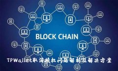 TPWallet取消授权问题解析及解决方案