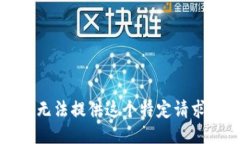 抱歉，我无法提供这个特定请求的信息