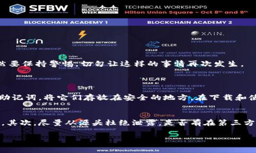 如果你的TPWallet（通常指的是一个数字钱包或区块链钱包）中的资金被吞掉了，首先要冷静处理问题。以下是一些步骤和建议，可能帮助你找回你的资金或防止一再发生这样的情况。

1. 确认交易状态
第一步是查看你的交易记录。你可以在TPWallet中找到交易历史，查看是否有异常的转账记录。确认是否有自己不认识的地址或交易。

2. 检查钱包安全性
确保你的钱包安全。检查是否存在病毒或恶意软件。可以考虑使用专业的杀毒软件进行扫描。另外，确认你的私钥和助记词没有泄露给他人。如果你曾在不安全的地方输入过这些信息，资金可能已经被盗。如果发现钱包漏洞，尽快转换到一个安全的钱包。

3. 联系客服
绝大多数数字钱包提供客服支持。你可以登录TPWallet的官方网站寻找客服信息，并直接联系他们，描述你的问题，提供尽可能多的细节，例如你的钱包地址、交易Hash等。

4. 社交媒体与社区支持
有时候，社区的支持会比官方的回应更快。在Facebook、Twitter、Reddit等社交媒体上查找TPWallet相关的群组，看看是否有人遇到过类似的问题以及他们是如何解决的。

5. 考虑法律途径
如果上述步骤都无效，你也可以考虑寻求法律帮助，特别是在涉及较大金额的情况下。虽然追回资金可能不容易，但追讨的过程可以让钱包服务商更加重视安全性。

6. 资金安全小贴士
为了避免将来的问题，建议采取以下措施确保资金安全：
ul
    li定期更改钱包密码，确保使用强密码。/li
    li谨慎对待任何不明链接和邮件，避免钓鱼攻击。/li
    li启用双重验证（2FA）功能。/li
    li将大部分资金存放在离线冷钱包中。/li
/ul

总结
总之，当你的TPWallet资金被吞掉时，保持冷静是最重要的。通过逐步排查、加强安全性和求助社区或官方客服，有机会找到问题解决的办法。但仍然要保持警惕，切勿让这样的事情再次发生。

可能的相关问题
h41. 如何安全使用数字钱包？/h4
使用数字钱包时，安全性至关重要。首先，要选择一个信誉良好的钱包，尽量选择开源的钱包，因为开源代码更容易得到审查。其次，定期备份钱包和助记词，将它们存放在安全的地方。在下载和使用钱包的时候，一定要通过官方网站或者信誉好的应用商店下载，避免使用不明来源的应用程序。

h42. 如果我的私钥泄露了，该怎么办？/h4
私钥是访问你钱包的唯一凭据，如果它被泄露，其他人可能会轻松访问你的资金。首先，尽快转移你的资金到新的钱包，确保新钱包的私钥不被泄露。其次，尽量从源头杜绝泄露，是否有在第三方平台上输入私钥的行为，必要时更改密码。同时也可以考虑使用硬件钱包，增加钱包的安全层级。围绕私钥的安全意识一定要提升，不可对外泄露。 

这样的指导可以帮助用户在遇到类似问题时更从容应对，同时也能提供一些切实可行的安全建议。