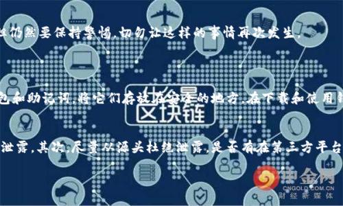 如果你的TPWallet（通常指的是一个数字钱包或区块链钱包）中的资金被吞掉了，首先要冷静处理问题。以下是一些步骤和建议，可能帮助你找回你的资金或防止一再发生这样的情况。

1. 确认交易状态
第一步是查看你的交易记录。你可以在TPWallet中找到交易历史，查看是否有异常的转账记录。确认是否有自己不认识的地址或交易。

2. 检查钱包安全性
确保你的钱包安全。检查是否存在病毒或恶意软件。可以考虑使用专业的杀毒软件进行扫描。另外，确认你的私钥和助记词没有泄露给他人。如果你曾在不安全的地方输入过这些信息，资金可能已经被盗。如果发现钱包漏洞，尽快转换到一个安全的钱包。

3. 联系客服
绝大多数数字钱包提供客服支持。你可以登录TPWallet的官方网站寻找客服信息，并直接联系他们，描述你的问题，提供尽可能多的细节，例如你的钱包地址、交易Hash等。

4. 社交媒体与社区支持
有时候，社区的支持会比官方的回应更快。在Facebook、Twitter、Reddit等社交媒体上查找TPWallet相关的群组，看看是否有人遇到过类似的问题以及他们是如何解决的。

5. 考虑法律途径
如果上述步骤都无效，你也可以考虑寻求法律帮助，特别是在涉及较大金额的情况下。虽然追回资金可能不容易，但追讨的过程可以让钱包服务商更加重视安全性。

6. 资金安全小贴士
为了避免将来的问题，建议采取以下措施确保资金安全：
ul
    li定期更改钱包密码，确保使用强密码。/li
    li谨慎对待任何不明链接和邮件，避免钓鱼攻击。/li
    li启用双重验证（2FA）功能。/li
    li将大部分资金存放在离线冷钱包中。/li
/ul

总结
总之，当你的TPWallet资金被吞掉时，保持冷静是最重要的。通过逐步排查、加强安全性和求助社区或官方客服，有机会找到问题解决的办法。但仍然要保持警惕，切勿让这样的事情再次发生。

可能的相关问题
h41. 如何安全使用数字钱包？/h4
使用数字钱包时，安全性至关重要。首先，要选择一个信誉良好的钱包，尽量选择开源的钱包，因为开源代码更容易得到审查。其次，定期备份钱包和助记词，将它们存放在安全的地方。在下载和使用钱包的时候，一定要通过官方网站或者信誉好的应用商店下载，避免使用不明来源的应用程序。

h42. 如果我的私钥泄露了，该怎么办？/h4
私钥是访问你钱包的唯一凭据，如果它被泄露，其他人可能会轻松访问你的资金。首先，尽快转移你的资金到新的钱包，确保新钱包的私钥不被泄露。其次，尽量从源头杜绝泄露，是否有在第三方平台上输入私钥的行为，必要时更改密码。同时也可以考虑使用硬件钱包，增加钱包的安全层级。围绕私钥的安全意识一定要提升，不可对外泄露。 

这样的指导可以帮助用户在遇到类似问题时更从容应对，同时也能提供一些切实可行的安全建议。