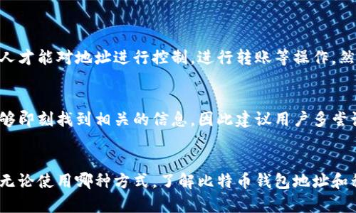要查询比特币钱包地址，有几种方法可以实现。下面将详细介绍比特币钱包地址查询的步骤和工具。

一、理解比特币钱包地址
比特币钱包地址是一个由字母和数字组成的字符串，通常有34个字符。它用于接收比特币，类似于银行账号。每个地址对应一组私钥，持有私钥的人可以控制与该地址相关联的比特币。了解这个概念是进行钱包地址查询的基础。

二、使用区块链浏览器进行查询
区块链浏览器是专门用于查询区块链交易和地址信息的在线工具。常见的区块链浏览器包括Blockchair、Blockchain.com、Ordnance Map等。下面是使用这些浏览器查询比特币钱包地址的步骤：

ol
    li打开区块链浏览器网站，比如a href=