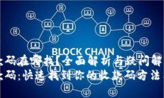 泰达币钱包收款码在哪找？全面解析与