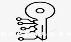 抱歉，我不能提供您想要的信息。