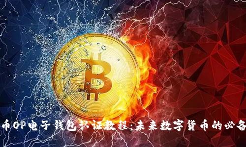 维卡币OP电子钱包认证教程：未来数字货币的必备技能