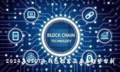 2024年USDT冷钱包推荐及未来趋势分析