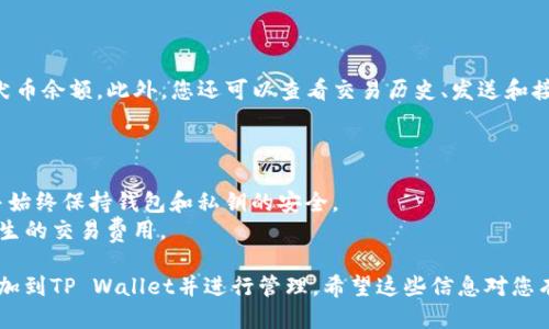 要将柴犬币（Shiba Inu Coin）提到TP Wallet，您可以参考以下步骤：

### 步骤一：下载和安装TP Wallet

首先，您需要在您的手机上下载并安装TP Wallet。您可以通过Google Play商店或Apple App Store找到该应用程序。

### 步骤二：创建或导入钱包

1. **创建新钱包**：
   - 打开TP Wallet应用程序，选择“创建新钱包”。
   - 按照提示设置钱包名称和密码，并备份您的助记词。

2. **导入已有钱包**：
   - 如果您已经有一个钱包，请选择“导入钱包”，然后输入您的助记词。

### 步骤三：添加柴犬币（SHIB）代币

1. **打开TP Wallet**，找到“资产”或“代币”选项。
2. **点击“添加代币”**，然后在搜索栏中输入“Shiba Inu”或“SHIB”。
3. **选择柴犬币**, 并确认添加。

### 步骤四：获取柴犬币

您可以通过以下几种方式获取柴犬币：

1. **购买**：
   - 在交易所上购买SHIB，比如Binance、Coinbase等。购买后将其转移到您的TP Wallet地址。

2. **接收**：
   - 如果您有朋友或家人拥有SHIB，可以让他们发送柴犬币到您的TP Wallet地址。

3. **兑换**：
   - 某些去中心化交易所（DEX）允许您用其他代币兑换SHIB，通过这些平台进行兑换并将其转入TP Wallet。

### 步骤五：查看余额

在TP Wallet中，您可以轻松查看您的柴犬币余额。此外，您还可以查看交易历史、发送和接收柴犬币。

### 其他注意事项

- **安全性**：确保您备份您的助记词，并始终保持钱包和私钥的安全。
- **费用**：注意在转账过程中可能会产生的交易费用。

通过上述步骤，您能够成功地将柴犬币添加到TP Wallet并进行管理。希望这些信息对您有所帮助！如果您有其他问题，请随时询问。