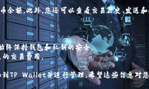 要将柴犬币（Shiba Inu Coin）提到TP Wallet，您可以参考以下步骤：

### 步骤一：下载和安装TP Wallet

首先，您需要在您的手机上下载并安装TP Wallet。您可以通过Google Play商店或Apple App Store找到该应用程序。

### 步骤二：创建或导入钱包

1. **创建新钱包**：
   - 打开TP Wallet应用程序，选择“创建新钱包”。
   - 按照提示设置钱包名称和密码，并备份您的助记词。

2. **导入已有钱包**：
   - 如果您已经有一个钱包，请选择“导入钱包”，然后输入您的助记词。

### 步骤三：添加柴犬币（SHIB）代币

1. **打开TP Wallet**，找到“资产”或“代币”选项。
2. **点击“添加代币”**，然后在搜索栏中输入“Shiba Inu”或“SHIB”。
3. **选择柴犬币**, 并确认添加。

### 步骤四：获取柴犬币

您可以通过以下几种方式获取柴犬币：

1. **购买**：
   - 在交易所上购买SHIB，比如Binance、Coinbase等。购买后将其转移到您的TP Wallet地址。

2. **接收**：
   - 如果您有朋友或家人拥有SHIB，可以让他们发送柴犬币到您的TP Wallet地址。

3. **兑换**：
   - 某些去中心化交易所（DEX）允许您用其他代币兑换SHIB，通过这些平台进行兑换并将其转入TP Wallet。

### 步骤五：查看余额

在TP Wallet中，您可以轻松查看您的柴犬币余额。此外，您还可以查看交易历史、发送和接收柴犬币。

### 其他注意事项

- **安全性**：确保您备份您的助记词，并始终保持钱包和私钥的安全。
- **费用**：注意在转账过程中可能会产生的交易费用。

通过上述步骤，您能够成功地将柴犬币添加到TP Wallet并进行管理。希望这些信息对您有所帮助！如果您有其他问题，请随时询问。