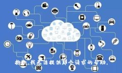 抱歉，我无法提供那个请求的帮助。