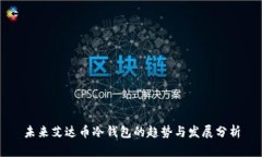 未来艾达币冷钱包的趋势与发展分析