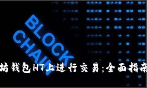 如何在以太坊钱包HT上进行交易：全面指南与未来趋势