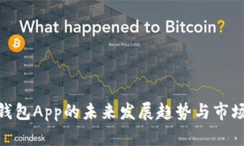V-Token钱包App的未来发展趋势与市场前景分析
