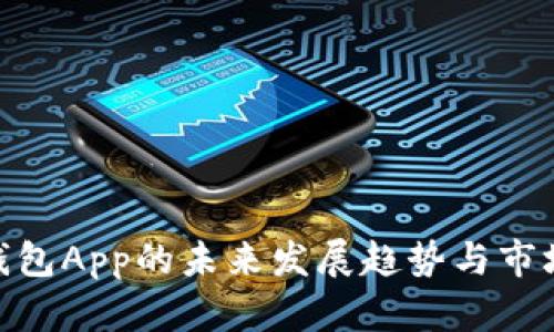 V-Token钱包App的未来发展趋势与市场前景分析