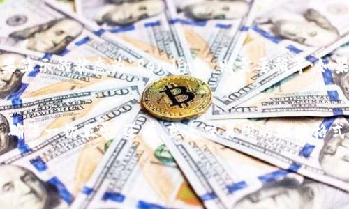 将钱包中的USDT转移到交易所的操作其实并不复杂，但需要确保每一步都仔细谨慎，以免出现错误。接下来，我将为您提供一个详细的步骤指南，以便您能顺利完成此操作。以下是操作的具体步骤：

步骤一：选择合适的交易所
首先，您需要选择一个合适的交易所来转移您的USDT。市场上有许多交易所如Binance、Huobi、OKEx等，您可以根据您的需求，包括交易费用、支持的交易对以及用户界面的友好程度来选择。确保您选择的交易所支持USDT的存款和交易。

步骤二：注册并验证账户
如果您还没有交易所的账户，您需要进行注册。一般来说，您需要提供电子邮件地址和手机号码，并完成一些基础的身份验证流程。这通常涉及提供身份证明文件及其照片，并完成某些安全步骤，以确保您的账户安全。

步骤三：获取交易所的USDT充值地址
当您的账户已成功创建并且完成身份验证后，您就可以登录到交易所。在您的账户页面上，查找“资产”、“钱包”或者“充值”部分，之后选择“USDT”。系统将提供一个用于充值的USDT地址，确保使用正确的网络（例如，ERC20、TRC20等），因为不同的网络支持不同的转账规则。

步骤四：登录您的钱包
接下来，您需要登录到您的数字钱包。这可能是一个软件钱包、硬件钱包或在线钱包，确保您的钱包正常运行，并且持有您希望转移的USDT。

步骤五：发起转账
在钱包中，找到发送（Send）功能，然后粘贴您从交易所获取的USDT充值地址。在发送金额时，请注意输入正确的USDT数量，并再次确认您粘贴的地址是否无误。小小的失误可能会导致不可逆转的损失。

步骤六：确认并发送
如果一切检查无误，您可以确认并发送交易。在此之前， Wallet通常会要求您输入密码，或者完成某种验证过程，如双重身份验证（2FA）。完成这些步骤后，确认发送。

步骤七：等待交易确认
发送后，您需要等待网络确认。这一步可能需要几分钟到几个小时不等，具体取决于您使用的网络拥堵情况。在转账完成后，您可以再次登录到交易所，检查USDT是否已成功到账。

可能遇到的问题
在上述操作过程中，您可能会遇到一些常见问题，下面我将详细介绍两个可能的问题以及解决方法。

问题一：转账后USDT未到账
这可能是因为网络拥堵或者钱包地址输入错误导致的。首先，您可以在区块链浏览器中查询您的交易。输入您的交易哈希（TXID），您将看到这笔交易的状态。如果显示的状态为“Pending”，则需要稍等；如果显示为“Success”但仍未到账，那么您可能需要联系交易所的客服，提供相关的交易信息以帮助他们进行进一步的调查。

问题二：充值地址错误导致丢失资金
strong这真是让人感到绝望的事情。/strong 如果您不小心把USDT发送到错误的地址，通常是无法找回的。确保在进行任何转账时，您先在小额转账进行测试，确保一切正常。还有，熟悉交易所的地址格式，对于不同网络的转账需特别小心。如果确实发生了这样的事情，建议您联系相关的平台客服，尽管成功找回资金的机会渺茫，但至少您能得到一些帮助或建议。

总的来说，将钱包中的USDT转移到交易所是一个相对简单的过程，但也需谨慎。希望以上步骤可以助您顺利实现USDT的转移，享受加密货币交易的乐趣！