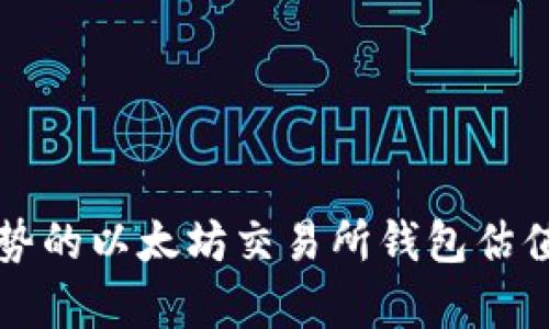 基于未来趋势的以太坊交易所钱包估值查询全解析