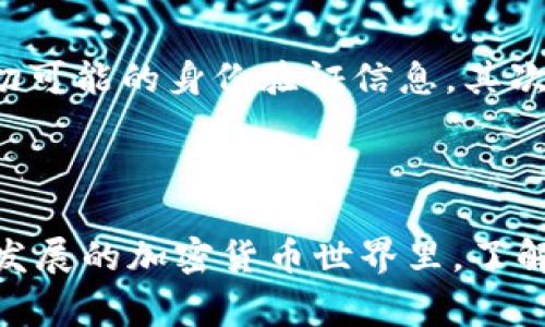 狗狗币（Dogecoin）作为一种受欢迎的加密货币，因其社区文化和强大的支持而备受关注。在处理任何加密货币时，用户常常会遇到技术支持和钱包管理方面的问题，因此，了解狗狗币钱包的客服支持情况就显得尤为重要。

### 什么是狗狗币钱包？

狗狗币钱包是专门用于存储、接收和发送狗狗币的数字钱包。它可以是硬件钱包、软件钱包或在线钱包，每种类型都有其独特的优缺点。选择合适的钱包可以帮助用户更安全地管理他们的资产。

### 狗狗币钱包的客服及支持渠道

狗狗币官方并未设立专门的客服热线，但用户可以通过多种渠道获得支持：

1. **社区支持**：狗狗币拥有一个活跃的社区，用户可以在社区论坛、社交媒体或专门的狗狗币Telegram频道上寻求帮助。

2. **在线文档和FAQ**：许多钱包服务提供商会在其官方网站上提供详细的帮助文档和常见问题解答，用户可以先查阅这些资料。

3. **社交媒体**：许多钱包服务在Twitter、Reddit等社交媒体平台上设有官方账号，用户可以通过这些平台获得搜索和咨询。

4. **邮件支持**：一些钱包服务商提供电子邮件支持，用户可以发送问题邮件，一般在一定的工作日内会收到回复。

### 狗狗币钱包常见问题

#### 1. 如何选择合适的狗狗币钱包？

选择合适的狗狗币钱包时，你需要考虑以下几个方面：

- **安全性**：安全性是选择钱包时最重要的考虑因素。硬件钱包被认为是最安全的选择，而在线钱包风险相对较高。

- **易用性**：对于新手来说，一个简单易用的界面会是很大的帮助。确保你选择的钱包提供清晰的说明和用户友好的设计。

- **功能**：不同的钱包提供不同的功能。有些钱包支持多种加密货币，有些则只是专注于狗狗币。根据自己的需求选择功能合适的钱包。

- **社区和支持**：口碑好的钱包一般会有活跃的用户社区或良好的客服支持，这样在遇到问题时可以获得及时的帮助。

#### 2. 钱包安全性如何保证？

在加密货币的世界里，钱包安全性至关重要。以下是一些可以帮助保护你的狗狗币钱包安全的措施：

- **使用二步验证**：如果钱包支持二步验证，请务必开启这一功能。这能给账户增加一层额外的安全保护。

- **定期备份**：定期备份钱包数据，确保在发生任何不可预见的情况下都能恢复访问。

- **保持软件更新**：确保你使用的钱包软件是最新的，更新通常会修复已知的安全漏洞。

- **警惕网络钓鱼**：始终在官方网站上下载钱包，与伪装成钱包服务的钓鱼网站保持距离。

#### 3. 如果钱包丢失或信息被盗，如何处理？

有点遗憾的是，如果钱包丢失或信息被盗，恢复资金可能会非常复杂。首先，与钱包服务提供商联系，看看有没有办法恢复账户。不妨准备好一切可能的身份验证信息。其次，确保今后加强安全意识。

### 结束语

狗狗币钱包的客服虽然不像集中式金融机构那样提供24/7的电话支持，但通过社区和在线资源，用户依然可以找到有效的帮助。在这个不断发展的加密货币世界里，了解如何选择和保护你的狗狗币钱包是至关重要的。希望你能在这个充满机遇的领域里，顺利管理你的狗狗币资产，并享受这个社区带来的乐趣。