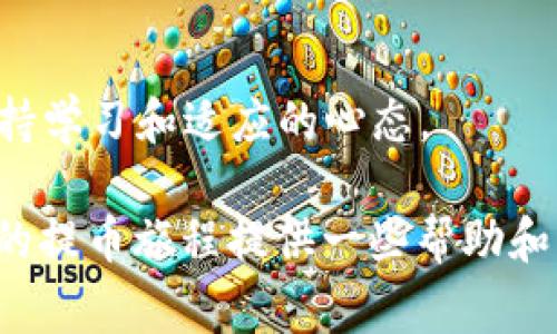 提币的时间因多种因素而异，包括区块链网络的拥堵情况、交易确认时间以及所使用的钱包服务的处理速度。具体到 TRX（波场币）提币到 TP 钱包的时间，通常情况下可以在以下几个方面进行分析：

区块链确认时间
TRX 网络的区块产生时间约为 3 秒，因此在大多数情况下，TRX 交易的确认速度是非常快的。理论上，如果 TRX 从一个平台提币到 TP 钱包，通常在 10 分钟内可以完成交易确认。但在高峰期或网络拥堵时，这一时间可能会延长，甚至需要更长的时间。

交易处理时间
一般来说，币圈的手续费和交易处理时间是直接相关的。如果您在提币时选择了较低的手续费，交易处理的优先级可能会降低，从而导致交易确认时间延长。反之，选择更高的手续费会增加交易被优先确认的可能性。

钱包服务的处理速度
TP 钱包作为一个用户友好的多币种钱包，其对 TRX 的支持也相对完善。通常，TP 钱包会在验证完区块链信息后及时更新余额。但如果钱包平台正在进行维护或更新，可能会导致余额更新的延迟。通常这类情况会在钱包方的社交媒体或官方网站上发布公告。

网络拥堵情况
在特定的时候，比如一些重要的市场事件或币价波动期间，TRX 网络可能会面临拥堵。这段时间内，交易量增大，导致交易确认时间也随之延长。这种情况下，用户可能会经历提币时间延长的情况。建议用户在网络稳定、人气较低的时段进行交易，以提升提币的效率。

总结提币所需时间
综合以上因素，TRX 提币到 TP 钱包的时间通常在几分钟到上小时之间，如果网络清晰且未选用低手续费，通常可在 10-30 分钟内完成，特殊情况下可能会出现延误。因此，在进行提币操作时，一定要关注实时的区块链状态以及网络状况，必要时可以通过支持渠道咨询相关信息。

可爱小提示
真心觉得，提币虽然是个简单的操作，但在某些情况下可能会遇到各种意外，保持耐心很重要。确保在提币前核对地址，避免因输入错误而造成的资产损失。不少人都有过因为操作失误而导致资金遗失的遗憾，不妨关注一下小细节，确保安全。

可能相关问题

一、如果提币过程中出现异常情况怎么办？
在提币过程中，您可能会遇到各种异常情况，比如提币未到账、显示出错或余额没有变动。这时首先建议您检查 TRX 交易的状态。一般情况下，您可以通过区块链浏览器（如 TronScan）来查看您的交易是否被成功确认。
如果交易状态是“待确认”，请耐心等待，可能是网络拥堵造成的。
如果交易状态显示成功，而 TP 钱包的余额仍未变动，可以考虑以下步骤：
ul
li检查 TP 钱包是否需要更新，有时候钱包本身的版本不同可能会影响显示。/li
li尝试重新启动钱包，看看余额是否更新。/li
li如果余额仍然未更新，建议直接联系 TP 钱包客服，向他们提供相关交易信息以获取帮助。/li
/ul
在这样的情况下，及时行动链接客服往往能更快得到解决。同时也希望大家能理解，在提币过程中，钱包服务和网络都是会伴随波动的，保持平和的心态就好。

二、如何提高提币的速度？
想要提高提币的速度，可以通过以下几种方式来进行操作：
ul
listrong选择合适的手续费：/strong大多数交易平台允许用户选择交易费用。选择一个适中的费用可以让你的交易更快被系统处理。/li
listrong避开高峰时段：/strong如果可能的话，尽量在网络不繁忙的时段进行提币，比如周末或大多数人休息的时段，这样可以提高交易确认的速度。/li
listrong使用支持快速提币的钱包:/strong 有些钱包服务提供更快的资金确认过程，可以考虑使用这些钱包进行交易。/li
listrong时刻关注发布信息：/strong 大的市值变动、重要的经济新闻都可能影响网络拥堵，可以提前留意。/li
/ul
真心觉得，有时候一个简单的操作选择，可以让自己的体验更为流畅与顺心。在快速发展的 blockchain 领域，我们都要时刻保持学习和适应的心态。

通过上述分析，我们也看到了 TRX 提币的多维度考量，而这一切都是为了提升用户体验、保障资产安全。希望以上内容能为你的提币旅程提供一些帮助和启示！