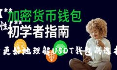 要注册USDT钱包，您可以遵循以下步骤