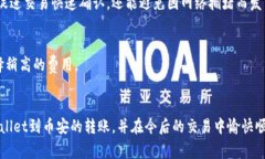 将TPWallet中的币转入币安账户的过程相