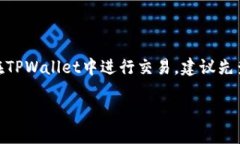 将火币的NFT转到TPWallet的具体步骤如下