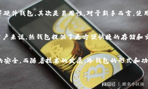 比特币在2009年推出时，虽然没有专门的“冷钱包”这个术语，但实际上用户可以通过多种方式来离线存储比特币，从而实现与冷钱包相似的功能。

比特币的背景
2009年，比特币的创始人中本聪发表了比特币的白皮书，标志着数字货币的诞生。最初的比特币并没有广泛的使用和接受，也没有开发出许多工具和平台来管理这些新型资产。这使得比特币的存储方式相对较为简单，用户主要通过官方钱包软件来管理自己的比特币。

冷钱包的基本概念
冷钱包是指一种完全离线的比特币存储方式，旨在保护用户的资产免受黑客攻击和恶意软件的侵害。冷钱包可以是硬件钱包、纸钱包，或者其他任何不直接连接互联网的存储方式。相比之下，热钱包则是连接互联网的电子钱包，方便日常消费和交易，但相对较容易受到网络攻击。

09年的存储方式
在比特币刚推出的2009年，虽然没有被称为冷钱包的具体产品，但用户可以通过以下几种方式来安全存储他们的比特币：
ul
    listrong纸钱包：/strong纸钱包是一种用户将比特币地址和私钥打印在纸上的存储方式，这样可以完全脱离网络，避免被黑客攻击。虽然在09年这一概念尚未被广泛采用，但用户可以通过简单的方式手动记录他们的比特币地址和私钥。/li
    listrong离线计算机：/strong用户也可以在没有连接互联网的计算机上生成钱包地址和私钥。这种方式能够有效隔离比特币资产与网络的联系，降低了被攻击的风险。/li
/ul

冷钱包的重要性
冷钱包对于比特币用户的重要性在于，它提供了一种高安全性的存储方式，特别是在加密货币逐渐受到更多关注的情况下，黑客和恶意软件的威胁也在不断增加。有点遗憾的是，09年时比特币的存储工具尚不完善，很多用户依旧面临如何安全存储比特币的困扰。

冷钱包的演变
随着比特币的广泛普及，冷钱包的概念得到了进一步的发展，出现了诸如硬件钱包（例：Ledger、Trezor）等多种产品，这些设备专门设计用于存储加密货币，具备极高的安全性。同时，纸钱包和离线计算机的方法也被越来越多的人所了解和应用。

未来的冷钱包趋势
展望未来，冷钱包将继续进化。科技的不断进步将推动冷钱包的安全性、便捷性和用户体验的发展。真正值得期待的是，未来可能出现结合量子技术和多重签名技术的冷钱包，为用户提供更高级别的安全保障。

可能的相关问题
h41. 如何选择一个适合自己的冷钱包？/h4
在选择冷钱包时，用户需要考虑几个关键因素。首先是安全性，选择那些市场上声誉良好的产品，例如Ledger和Trezor等硬件钱包。其次是易用性，对于新手而言，使用界面友好、操作简单的钱包更加适合。最后，价格也是需要考虑的因素，根据自己的预算选择，同时考虑长期的安全投资。

h42. 冷钱包是否适合所有用户？/h4
虽然冷钱包为比特币用户提供了高安全性的存储方案，但并不是每一个用户都需要使用冷钱包。对于频繁交易或新手用户来说，热钱包提供了更方便快捷的存储和交易体验。因此，用户需要根据自己的需求来决定是否使用冷钱包。

总结
尽管在09年没有专门的冷钱包概念，但用户依然有多种方式可以安全存储比特币。冷钱包的重要性在于保护用户资产的安全，而随着技术的发展，冷钱包的形式和功能也在不断进步。相信未来会有更多创新的冷钱包产品出现，为用户提供更安全的数字资产管理方案。

比特币, 冷钱包, 纸钱包, 离线存储/guanjianci