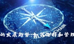 未来KAS币钱包的发展趋势：如何选择和