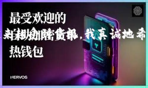    瑞波币电脑钱包的未来趋势解析与实践指南  /   
 guanjianci  瑞波币, 电脑钱包, 数字货币, 区块链  /guanjianci 

引言：瑞波币的崛起与电脑钱包的必要性
近年来，瑞波币（Ripple）作为一种新型的数字货币，逐渐受到投资者和金融机构的关注。它因其快速的交易速度和低廉的交易费用而受到青睐。为了更好地管理和存储瑞波币，电脑钱包成为了一种非常重要的工具。我真的觉得，安全存储数字货币已经成为每一个投资者必须面对的重要课题。

什么是瑞波币电脑钱包？
瑞波币电脑钱包是一种软件或程序，使得用户可以安全地存储、发送和接收瑞波币。这种钱包通常会在用户的电脑上进行安装。在使用过程中，用户可以随时检查自己的账户余额、交易记录以及进行交易等。
电脑钱包的主要优点在于其安全性。相较于在线钱包，电脑钱包不会直接连接到互联网，降低了被黑客攻击的风险。因此，我觉得，对于那些持有大量瑞波币的用户来说，选择一个靠谱的电脑钱包是非常明智的选择。

为什么选择瑞波币电脑钱包？
选择瑞波币电脑钱包的原因主要有以下几点：
ul
    listrong安全性：/strong电脑钱包不需要持续连接到互联网，降低了被盗的风险。/li
    listrong私钥控制：/strong用户对自己的私钥有完全的控制权，确保自己资金的安全。/li
    listrong功能多样：/strong大部分电脑钱包不仅支持瑞波币，还支持多种其他加密货币，方便用户管理。/li
/ul

瑞波币电脑钱包的安装与使用
安装瑞波币电脑钱包并不复杂，但为了安全起见，我们还是需要先了解一些基本步骤。

h4第一步：选择可靠的钱包软件/h4
市场上有许多瑞波币电脑钱包可供选择，比如Exodus、Ledger Live等。在选择时，我真心建议大家查看用户评价和钱包的安全性记录。毕竟，安全始终是第一位的。

h4第二步：下载与安装/h4
选择好钱包后，直接访问其官网进行下载。安装时请务必仔细阅读相关条款，确保你的所有信息都被妥善保护。值得一提的是，安装程序的来源必须是官方网站，切勿从第三方网站下载，以免遭遇恶意软件。

h4第三步：创建或导入钱包/h4
安装完成后，打开钱包软件，通常会提供创建新钱包或导入已有钱包的选项。如果是新用户，可以选择“创建新钱包”，按照提示生成备份短语，同时确保将这个短语妥善保存。从我个人的经验来看，有备份的习惯绝对能在关键时刻避免遗憾。

h4第四步：存储与管理瑞波币/h4
完成了钱包的创建，用户便可以开始接收和存储瑞波币了。可以通过交易所购买瑞波币，然后将其转入自己的钱包地址。管理资产的过程中，要定期检查交易记录，确保资金安全。

瑞波币电脑钱包的未来发展趋势
随着数字货币的不断发展，瑞波币电脑钱包也在不断进化。未来几年的发展趋势可以总结为以下几点：
ul
    listrong安全性更进一步：/strong随着黑客技术的不断升级，未来的钱包将会更加注重安全性，比如引入生物识别技术等。/li
    listrong用户体验：/strong钱包界面将会更加友好，降低普通用户的使用门槛，让更多人能够轻松享受到数字货币的便利。/li
    listrong多币种支持：/strong越来越多的钱包将支持多种数字资产，方便用户统一管理。/li
/ul

常见问题解答

h4问题一：瑞波币电脑钱包安全吗？/h4
在安全性方面，瑞波币电脑钱包普遍都具备较高的安全保护措施。与在线钱包相比，电脑钱包由于没有持续连网，大大减少了黑客攻击的机会。然而，这并不意味着完全安全。我真心觉得，用户在使用时仍需遵循一些安全规则，比如定期更新软件、使用复杂密码，以及妥善备份私钥等。安全永远是第一位的，别为了图省事而放松警惕。

h4问题二：如何选择适合的瑞波币电脑钱包？/h4
选择合适的钱包对于每位用户来说都至关重要。首先，可以从安全性、用户评价和功能性等方面进行对比。我建议大家可以先使用一些小额资金去测试钱包的功能和安全性。如果你觉得满意，再进行更大额度的操作。同时注意选择开发团队背景雄厚的钱包，其次，可以关注社区反馈，更多的使用经验分享会让你更加了解该钱包的优劣。

总结：安全管理瑞波币的必要性
随着数字货币市场的不断扩大，瑞波币作为一个重要的参与者，必然会吸引更多的投资者。相应的，电脑钱包作为存储瑞波币的工具，其安全性和便利性越来越受到重视。我真诚地希望每个投资者都能认识到安全存储的重要性，选择适合自己的钱包，从而更好地享受数字货币带来的收益与便利。
   
在这个飞速发展的数字时代，让我们一起拥抱瑞波币的未来，掌握安全管理的技巧，确保我们的财富在波动中得到更好的保护！