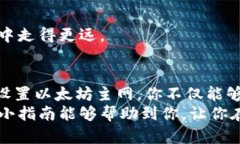 在IM钱包中设置以太坊主网的过程相对