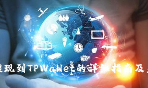 欧意交易所提现到TPWallet的详细指南及未来发展趋势