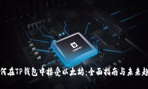 如何在TP钱包中接受以太坊：全面指南与未来趋势