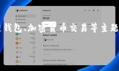 关于“tpwallet兑换币怎么显示回滚”的