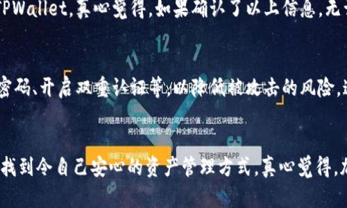 xnxdiaoti如何将交易所的币充入TPWallet: 完整指南与未来趋势/xnxdiaoti
TPWallet, 交易所, 加密货币, 钱包充币/guanjianci

引言
在加密货币的世界里，交易所和钱包是两个不可或缺的重要角色。如何将交易所的币充入TPWallet，成为了许多加密货币爱好者关心的问题。TPWallet作为一个知名的加密货币钱包，支持多种币种，为用户提供了便捷的资产管理体验。本文将为你详细介绍如何将交易所的币充入TPWallet，并探讨未来的趋势和可能遇到的问题。无论你是新手还是有经验的投资者，希望这些内容都能给你带来帮助。

TPWallet的优势
在进入具体的充币流程之前，我们先来聊聊为什么选择TPWallet。TPWallet不仅用户界面友好，而且安全性高。不少用户都表达了对TPWallet良好的使用体验，有人甚至说：“不使用TPWallet，我感觉自己的资产总是悬在半空，非常不安心。”

TPWallet的另一个优点是支持的币种非常多，几乎涵盖了主流的加密货币。而且，随着未来加密货币市场的发展，TPWallet预计将持续扩展其支持的币种。在这种情况下，拥有一个功能强大的钱包，无疑是一种长远投资的保证。

如何将交易所币充入TPWallet
接下来，我们将详细介绍如何将交易所的币充入TPWallet。这个过程并不复杂，但安全非常重要。以下是详细步骤：

h4获取TPWallet地址/h4
首先，你需要从TPWallet中获取你的钱包地址。打开TPWallet应用，选择你想要充币的币种，例如比特币（BTC）。通常情况下，你可以在“资产”或“钱包”页面找到这个地址。

记得在选择钱包地址时，注意不同币种使用不同的钱包地址。比如，比特币和以太坊的地址是完全不同的。一个小错误可能导致币无法到账，真心觉得这点很重要。

h4登录交易所/h4
接下来，登录你在交易所的账户。常见的交易所有币安、火币、OKEx等。进入交易所后，找到“提现”或“转出”选项，点击进入。

h4填写充币信息/h4
在提现界面，你需要填写以下信息：
ul
    listrong提现地址：/strong粘贴你在TPWallet中获取的地址。/li
    listrong提现金额：/strong填写你想转出的数量，建议你先进行小额测试，确保金额能顺利到账。/li
    listrong网络选择：/strong根据你的币种选择合适的网络，例如比特币选择BTC网络。/li
/ul

这里有一点要注意，部分交易所对于不同币种的提现可能会收取一定手续费。可以选择“查看手续费”选项，以对比不同币种的成本。这个小细节，真心会影响到你的资产管理。

h4确认操作/h4
在填写完成后，确认你的信息没有错误。交易所通常会要求你进行二次验证，例如通过手机短信或邮件确认。当你完成确认后，提交提现申请。真心希望这个过程顺利无误。

h4等待到账/h4
一旦提现申请提交，通常需要一些时间来处理，具体时间根据交易所和网络状况不同而有所差异。大多数情况下，几分钟内会到账，但有时也可能延迟。你可以在TPWallet中查看，你的余额会在相应币种的资产页面更新。

未来充币趋势
随着区块链技术的发展和市场的成熟，钱包和交易所的充币方式也在不断演变。我们可以预见到，未来将会出现哪些趋势呢？

h4一站式服务/h4
越来越多的钱包将会与交易所进行合作，提供一站式充值服务，直接在钱包中完成买币，减少了用户在多个平台切换的繁琐。这种方式将可能大大提升用户体验。但与此同时，也带来了风险，用户的资产在单一平台上集中，可能会增加被攻击的隐患，这一点需要多多注意。

h4智能合约与自动化/h4
智能合约技术的实施也可能简化充币流程。未来的充币可能实现自动化，减少人为错误及延迟，让交易变得更加高效和便捷。不过，我们的用户在享受这些便利的同时，还是要保持对安全性的关注，确保资产安全。

常见问题解答

h41. 我充币后为什么没有到账？/h4
这种情况有可能由于多种原因造成，首先，不同的交易所处理提现时间不同，有时可能需要比较长的等待时间。此外，如果在填写钱包地址时出现错误，也会导致币无法到达你的TPWallet。真心觉得，如果确认了以上信息，无误的情况下还没有到账，建议联系交易所客服，寻求进一步帮助。

h42. TPWallet的安全性如何？/h4
安全性从来都是钱包用户最关心的话题。TPWallet在安全性方面采取了多种措施，包括但不限于私钥加密、冷热钱包分离等技术，以保护用户的资产。同时，用户也需要定期更新密码、开启双重认证等，以降低被攻击的风险。这些措施虽然不能完全消除风险，但却能大大增加了你的资金安全。真心希望你能在使用的过程中，时刻保持警惕。

结语
以上就是将交易所的币充入TPWallet的详细步骤及注意事项。不论未来的趋势如何，选择合适的钱包和安全的充币方式都是至关重要的。希望在未来的加密货币旅程中，大家能找到令自己安心的资产管理方式。真心觉得，加密货币的世界充满了机遇，也有挑战，保持学习和警惕，是通往成功的关键。